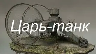 all about taks №4 Царь танк