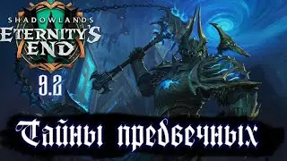 1. Новости из Орибоса. World of Warcraft Shadowlands. 9.2