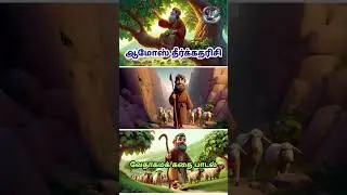 ஆமோஸ் தீர்க்கதரிசி| Amos Prophet Tamil Kids Song | Tamil Christian Nursery Rhyme | Bible Story Song&rdquo;