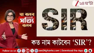 Ja Bolbo Satyi Bolbo: SIR-এ কার নাম থাকবে, কার বাদ যাবে? | Zee 24 Ghanta