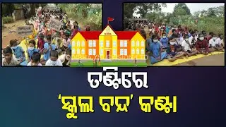 Discontent Brewing Over Odisha Govt&rsquo;s School Closure Decision
