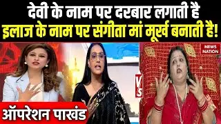 Operation Pakhand : देवी के नाम पर दरबार लगाती है... इलाज के नाम पर Sangeeta Maa मूर्ख बनाती है!