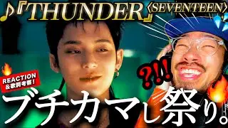【SEVENTEEN】ヤんバいグループいました。SEVENTEENを今日知った男が初めて『THUNDER』を聴いたら、そのブチカマし具合に泡吹いて白目向いた件。歌詞を考察。リアクション