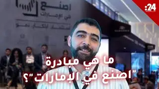 ما هي مبادرة اصنع في الإمارات؟