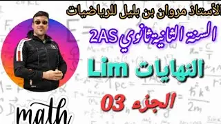 النهايات - حالات عدم التعيين (الجزء الثاني) . les limites 💥