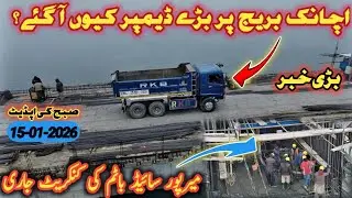 Rathoa haryam bridge Mirpur Azad Kashmir | Suddenly Big damper reached at bridge | concrete process 