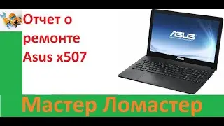 Отчет о ремонте ноутбука Asus x507