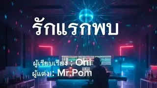 รักแรกพบ - Oni & Mr.Pom ❤️🎉[ONI OFFICIAL AUDIO] #music #newmusic #ลูกทุ่งใหม่ล่าสุด #song #เพลงรัก