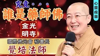 誰是藥師佛？覺培法師開示。藥師經要帶給我們的是什麼？究竟誰是藥師佛？影片佛光山惠中寺提供。佛光山金光明寺，金光明寺，國際佛光會秘書長覺培法師。人間佛教讀書會。字幕：雅雲，英文：文娟/士媚/邱雅琪