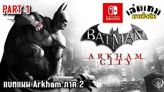 เล่นเกม BATMAN ARKHAM CITY บน switch 1 PART 1 (เล่นเกมตามใจฉัน)