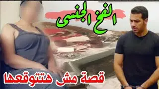 الفخ الجنـ ــسى..عاملة بمدرسة تستـ ــدرج  مدرس لشـ ــقتها لممـ,ـارسة الـ،ـزنا وحدثت المفاجاة 