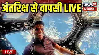 LIVE Axiom Mission 4 : NASA | SpaceX | ISRO | Shubhanshu Shukla ISS undocking | Space | Galaxy Viral