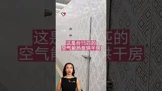 #fcnfm Smart-Control Drying Room with Precise Temperature and Time Settings