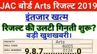 JAC BOARD Arts Result 2019 | JAC Arts Result घोषित। झारखंड बोर्ड आर्ट्स रिजल्ट हुआ जारी।