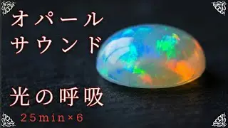 Opal（オパール）Opal｜Crystal Focus Cycle石の奥で、光が息をする25分作業タイマー