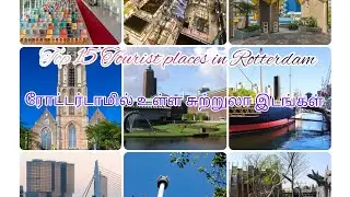 Rotterdam city tour/Top15 Tourist places in Rotterdam/Nederland tour in tamil/