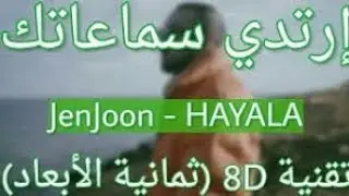 Jen Joon_-_ HAYALA_(8D AUDIO)___ حيالة