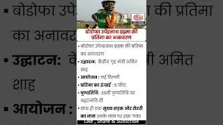 Unveiling of the statue of Bodofa Upendranath Brahma | Bodo