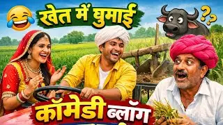 खेत में घुमाई l कॉमेडी ब्लॉग 😂 banwari lal comedy anil khariya comedy rajasthani comedy Desi comedy 