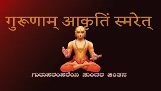 𝐆𝐮𝐫𝐮𝐧𝐚𝐦 𝐚𝐤𝐫𝐮𝐭𝐢𝐦 𝐬𝐦𝐚𝐫𝐞𝐭 || ಗುರೂಣಾಂ ಆಕೃತಿಂ ಸ್ಮರೇತ್ ||ಪ್ರವಚನ ಮಾಲಿಕೆ Day08