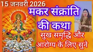 #Happy makar Sankranti 2026#मकर संक्रांति की कथा#payalThaku