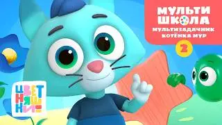 Цветняшки. Мультишкола &ndash; Мультизадачник Котёнка Мур &ndash; Уровень 2