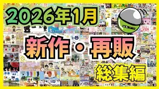 【2026年1月】ガチャガチャ 新作・再販情報 総集編！！#ガチャガチャ#カプセルトイ#ガシャポン