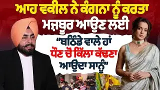 Kangana Ranaut ਨੂੰ ਆਹ ਵਕੀਲ ਨੇ ਕਰਤਾ ਮਜ਼ਬੂਰ ਆਉਣ ਲਈ | ਬਠਿੰਡੇ ਵਾਲੇ ਹਾਂ ਧੌਣ ਚੋਂ ਕਿੱਲਾ ਕੱਢਣਾ ਆਉਂਦਾ
