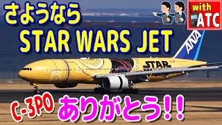 ありがとう!! STAR WARS ジェット!! さようなら。(C-3PO ANA JET)【ATC】