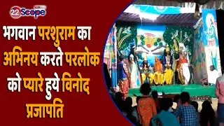 रामलीला में परशुराम की भूमिका निभाते गिरे विनोद तो फिर उठ ही नहीं पाये, देखिये वीडियो