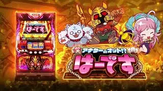 アナターのオット！？はーです はーですステージBGM