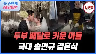 [#조선의사랑꾼] 결혼 전 꼭두 새벽부터 일하는 아버지를 도와 추억 쌓는 송민규 (TV CHOSUN 260202 방송)