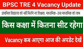 BPSC TRE 4.0 Latest News | BPSC TRE 4.0 Notification 2025 Update| See how many seats will be avai...
