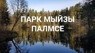 Парк мыйзы Палмсе