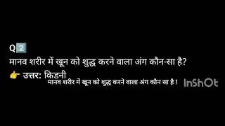 खून शुद्ध करने वाला अंग कौन ?up police 🚨🚓 gk 