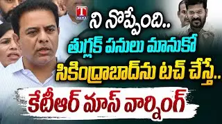 KTR Aggressive Comments On CM Revanth Reddy | Save Secunderabad  | T News