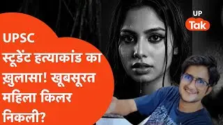 UPSC student Ramkesh Meena murder case solved! Was beautiful Amrita the killer?