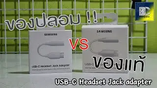 Samsung USB-C to Adapter 3.5mm jack audio  ของแท้ VS ไม่แท้