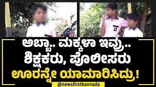 Childrens Kidnap Case : 5ನೇ ಕ್ಲಾಸ್‌ ಮಕ್ಕಳ ಕಿಡ್ನಾಪ್‌ಗೆ ಈ ಟ್ವಿಸ್ಟ್ ಯಾರೂ ಊಹಿಸಿರಲಿಲ್ಲ! | Hiriyur