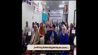 معرض مخرجات مشروعات حاضنه رياده الاعمال بسوهاج  تقرير برنامج حياتنا