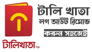 Tally khata app log out remove | tally khata mobile number change | Deceite BD