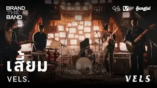 VELS. - เสี้ยม (Music Video Live Session) | CEA BRAND THE BAND