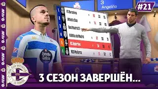 КАРЬЕРА ЗА КЛУБ FC 26 | 3 СЕЗОН ЗАВЕРШЁН...ДЕПОРТИВО пережил самый тяжёлый год...#21