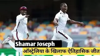 Shamar Joseph ने रचा इतिहास ऑस्ट्रेलिया के खिलाफ ऐतिहासिक जीत | &nbsp;Shamar Joseph | the social book