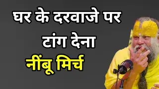 घर के दरवाजे पर नींबू और मिर्च टांग दे घर से सभी काली शक्तियां भाग जाएगी ।