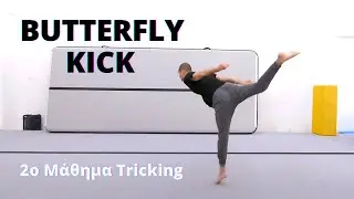 &Pi;&omega;&sigmaf; &Nu;&alpha; &Kappa;ά&nu;&epsilon;&iota;&sigmaf; Butterfly Kick 🦋 &mdash; 2&omicron; &Mu;ά&theta;&eta;&mu;&alpha; Tricking