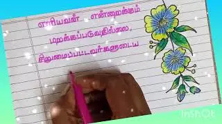 Tamil Bible verses/ Bible verses writing/ Nancy's hand writing✍️ @nancysbiblewriting