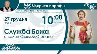 Літургія (Служба Божа) НАЖИВО  10:00 27 грудня 2025 року