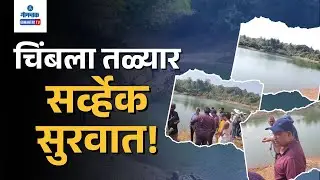 Chimbel Inspection - Joint inspection of Chimbel Toyyar Lake | Gomantak TV
