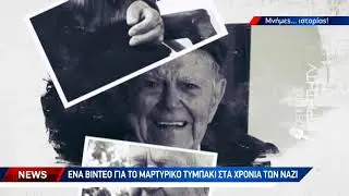 Έ&nu;&alpha; &beta;ί&nu;&tau;&epsilon;&omicron; &gamma;&iota;&alpha; &tau;&omicron; 